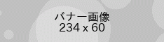 バナー会員登録