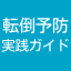 転倒予防実践ガイド